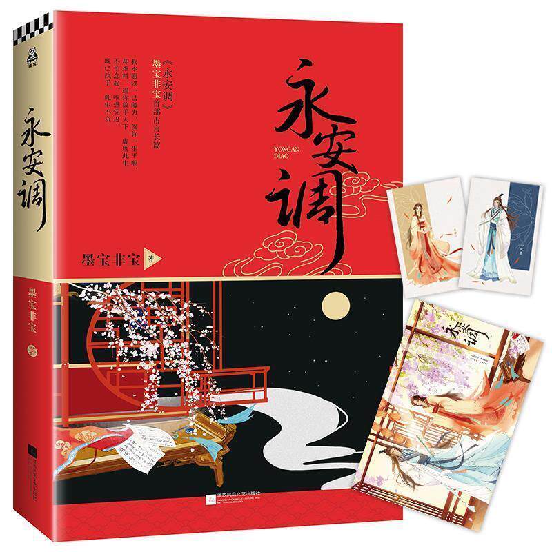 【正版书】 永安调 墨宝非宝 著 花山文艺出版社