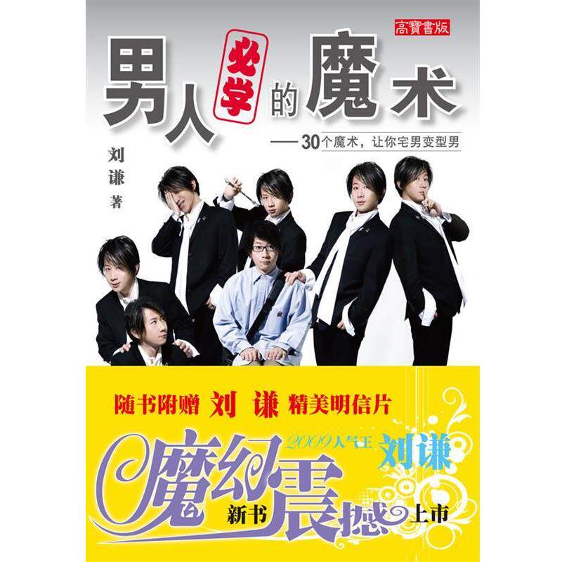 【正版书】 z男人必学的魔术:30个魔术,让你宅男变型男 刘谦 著 人民邮电出版社