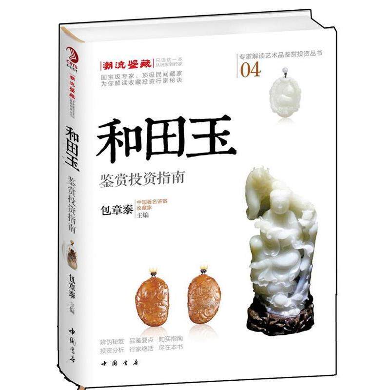 【正版书】 和田玉鉴赏投资指南 包章泰 中国书店出版社