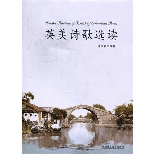【正版书】 英美诗歌选读 蒋洪新 著 湖南师范大学出版社