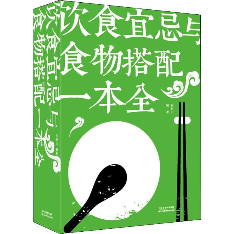 【正版书】 饮食宜忌与食物搭配一本全 张彩山 著 天津科学技术出版社