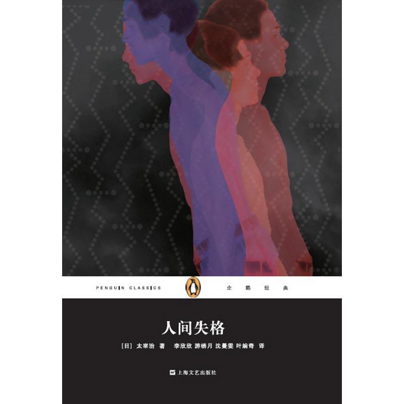 【正版书】 企鹅经典:人间失格 太宰治, 李欣欣, 游绣月, 沈曼雯, 叶婉奇 上海文艺出版社