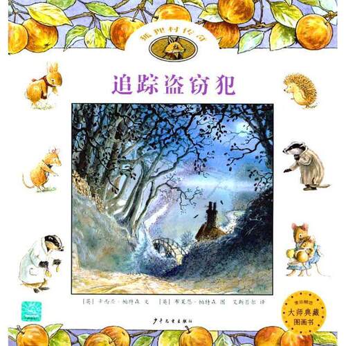 【正版书】 狐狸村传奇:追踪盗窃犯 辛西亚•帕特森(Paterson C.) 上海世纪出版股份有限公司,少年儿童出版社