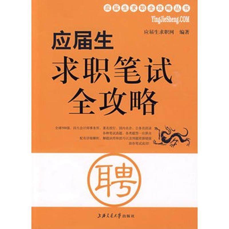 【正版书】 应届生求职笔试全攻略 应届生求职网 编著 上海交通大学出版社