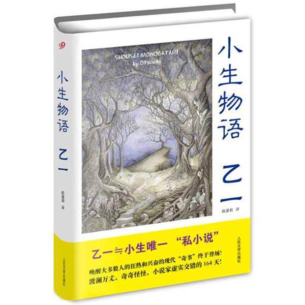 【正版书】 C7-小生物语 乙一 乙一 著,陈惠莉 译 人民文学出版社