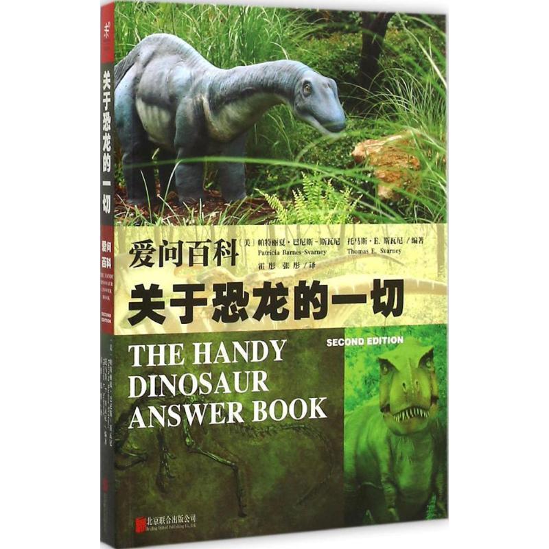 【正版书】 爱问百科:关于恐龙的一切 (美) 帕特丽夏·巴尼斯-斯瓦尼,托马斯·E.斯瓦尼 著,霍彤,张彤 译 北京联合出版公司