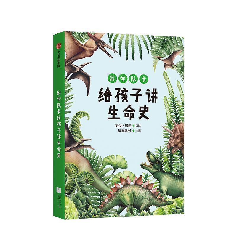 【正版书】 科学队长给孩子讲生命史 科学队长编,刘俊,邓涛口述 中信出版集团
