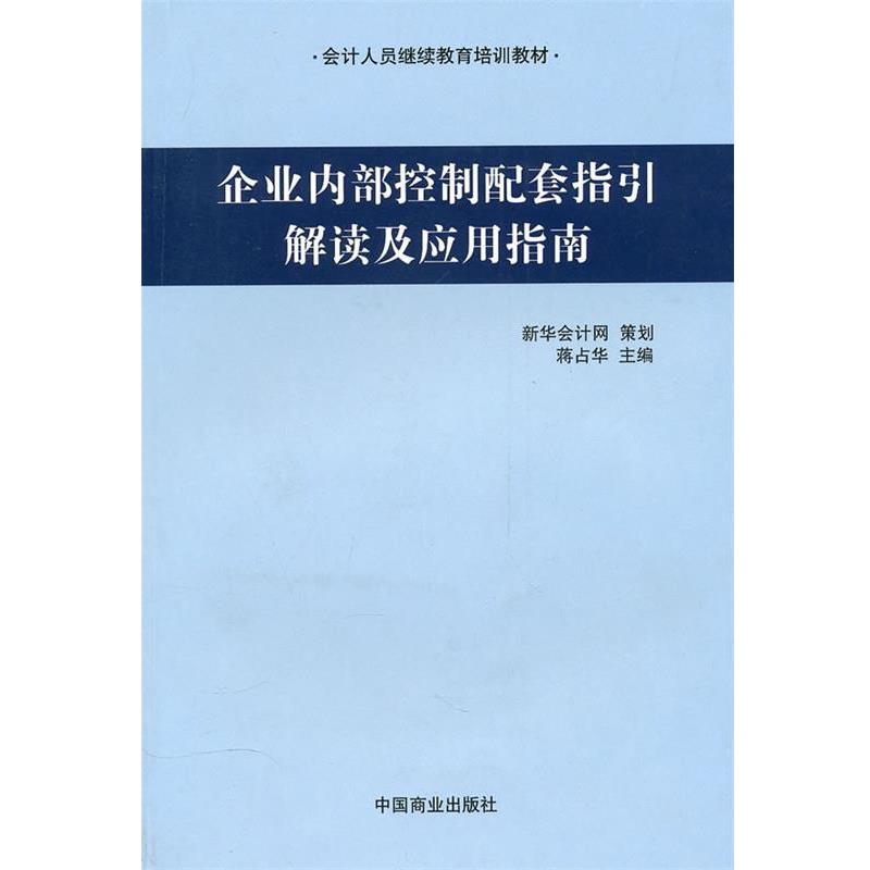 【正版书】 企业内部控制配套指引解读及应用指南 蒋占华 主编 中国商业出版社