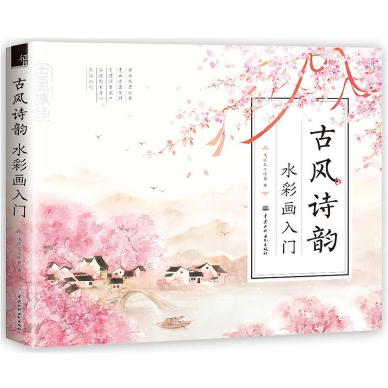 【正版书】 古风诗韵 水彩画入门 飞乐鸟工作室 水利水电出版社
