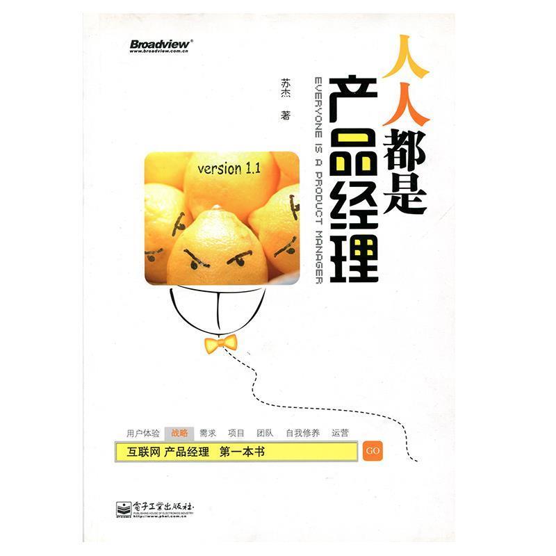 【正版书】 人人都是产品经理 version 1.1 苏杰 著 电子工业出版社