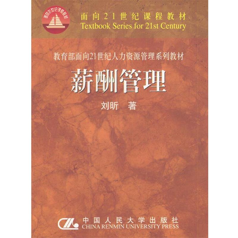 【正版书】 面向21世纪人力资源管理系列教材:薪酬管理 刘昕 著 中国人民大学出版社