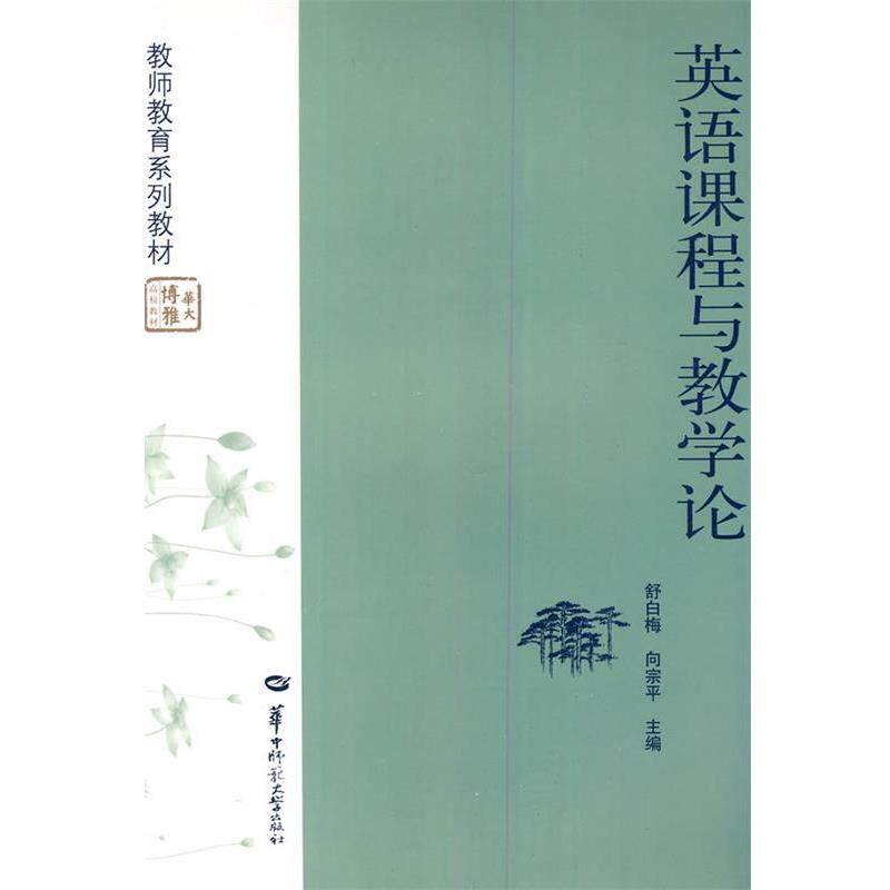 【正版书】 英语课程与教学论 舒白梅,向宗平 主编 华中师范大学出版社