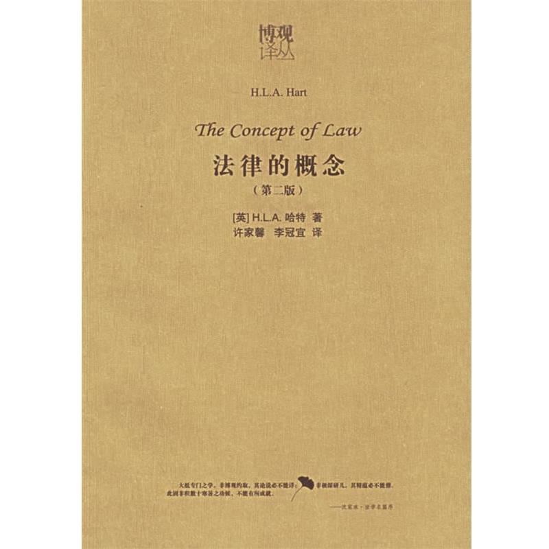 【正版书】 法律的概念 (英)哈特 著,许家馨,李冠宜 译 法律出版社