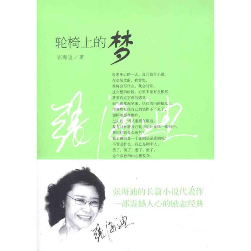 【正版书】 轮椅上的梦 张海迪 著 中国青年出版社