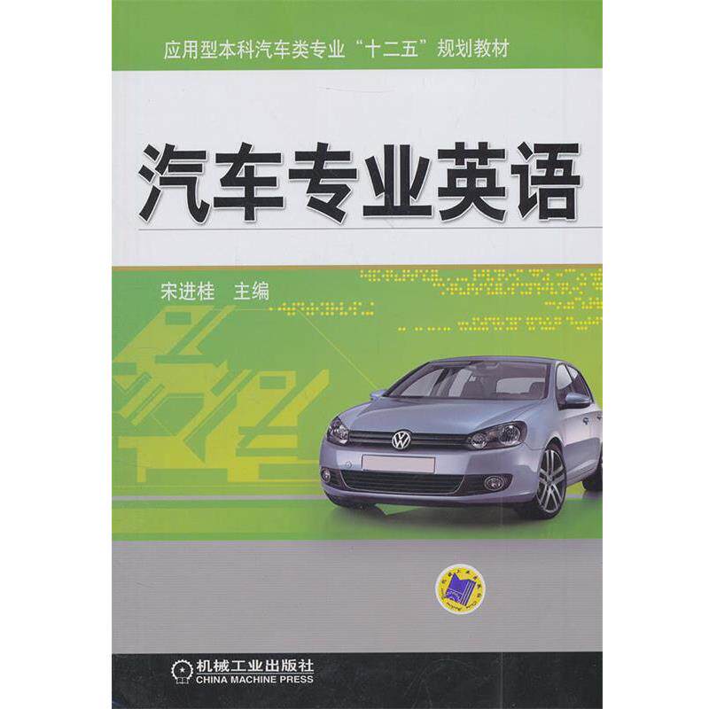 【正版书】 汽车专业英语 宋进桂 主编 机械工业出版社