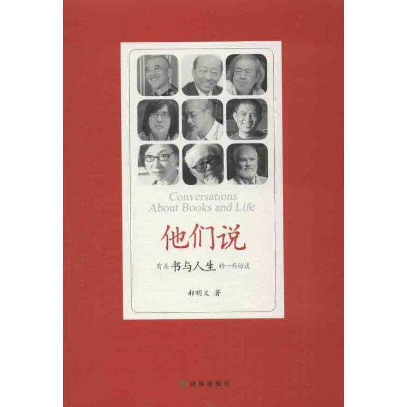 【正版书】 他们说:有关书与人生的一些访谈 郝明义 著 译林出版社