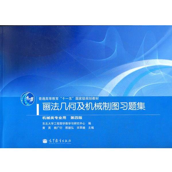 【正版书】 画法几何及机械制图习题集 第四版 黄英 等主编,东北大学工程图学教学与研究中心 编 高等教育出版社