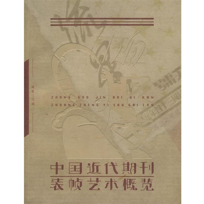 【正版书】 中国近代期刊装帧艺术概览 边靖 编著 国家图书馆出版社