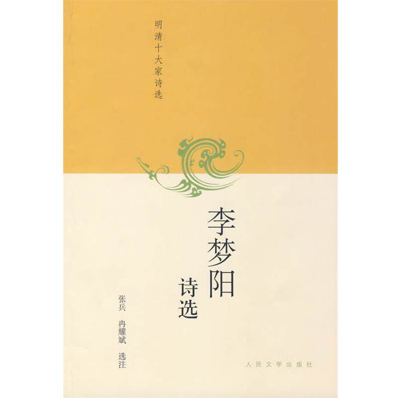 【正版书】 李梦阳诗选 张兵,冉耀斌 选注 人民文学出版社