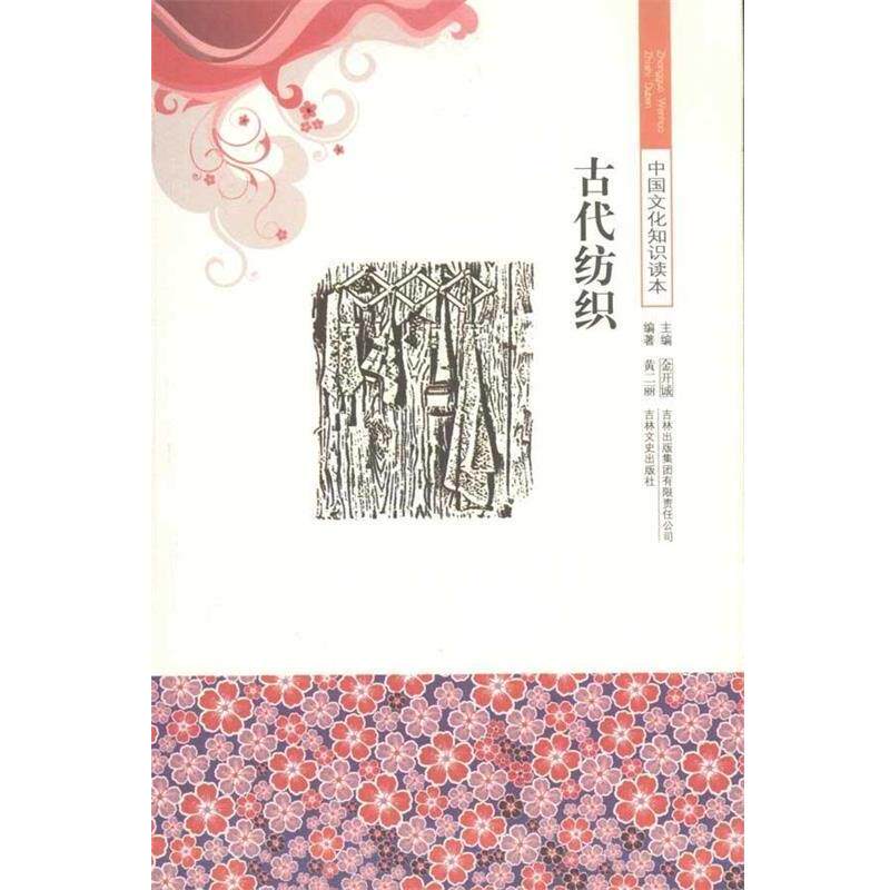 【正版书】 中国文化知识读本--古代纺织 黄二丽,金开诚 著 吉林出版集团有限责任公司,吉林文史出版社