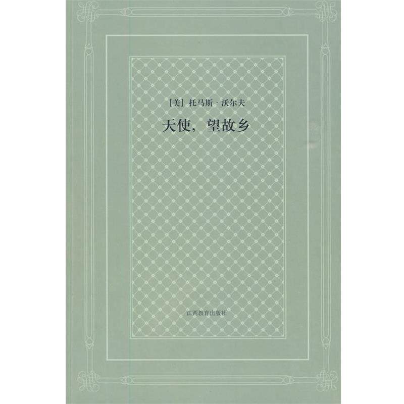 【正版书】 天使,望故乡 (美)沃尔夫 著,范东生,许俊东 译 江西教育出版社