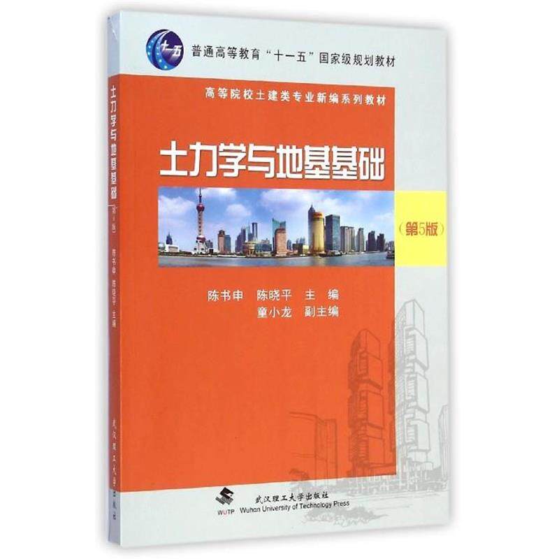 【正版书】 土力学与地基基础 陈书申 陈晓平 武汉理工大学出版社
