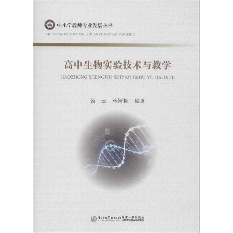 【正版书】 高中生物实验技术与教学 张云,林颖韬 编著 厦门大学出版社