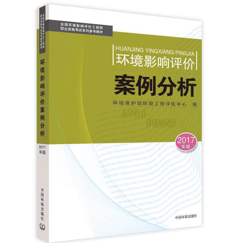 【正版书】 环境影响评价案例分析-2017年版 环境保护部环境工程评估中心 中国环境出版社