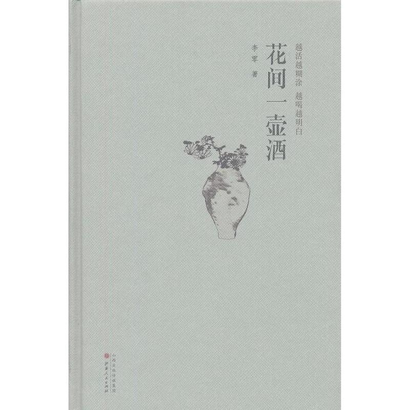 【正版书】 花间一壶酒精装版 李零 著 山西人民出版社发行部
