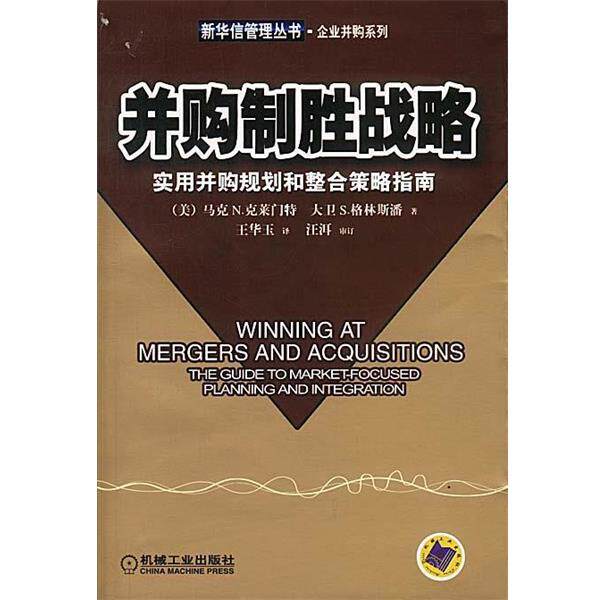 【正版书】 并购制胜战略:实用并购规划和整合策略指南 [美]克莱门特,格林斯潘 著,王华玉 译 机械工业出版社