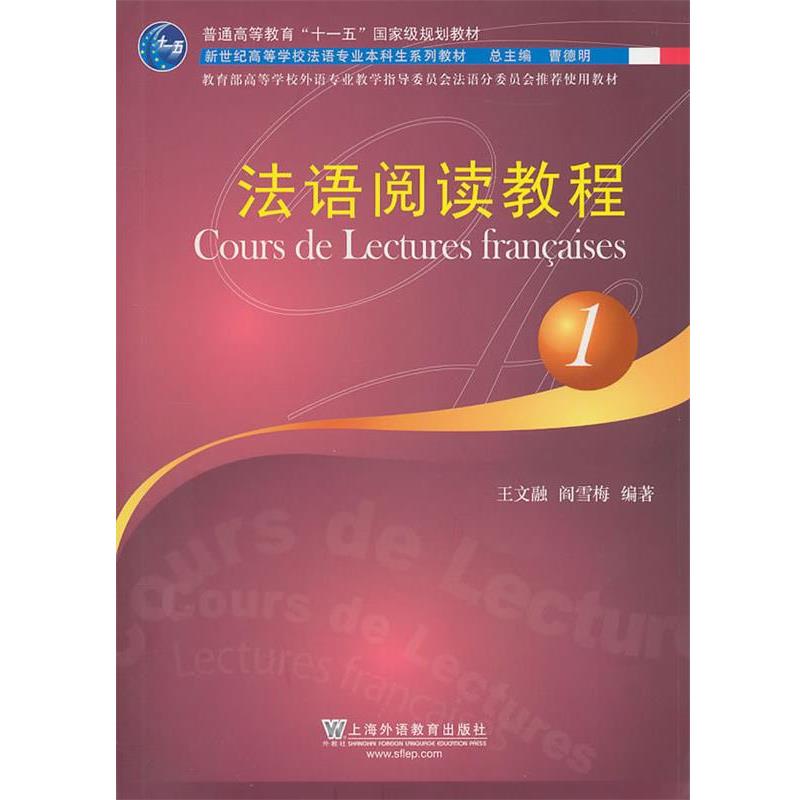 【正版书】 法语专业本科生教材:法语阅读教程 王文融,阎雪梅 上海外语教育出版社