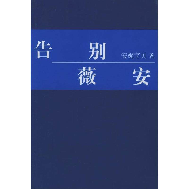 【正版书】 告别薇安 安妮宝贝 著 南海出版公司