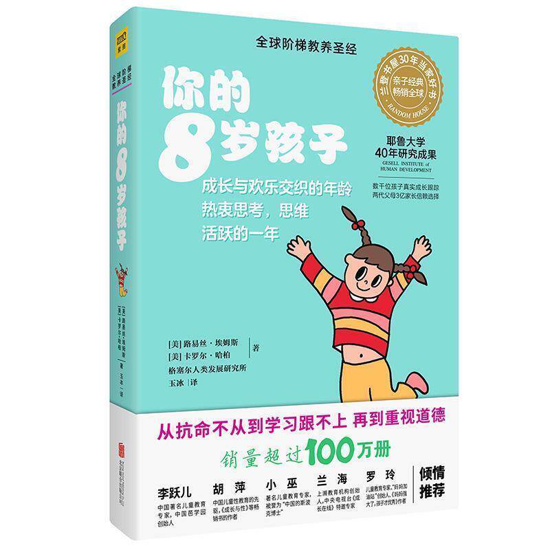【正版书】 你的8岁孩子 [美]路易丝·埃姆斯,[美]卡罗尔·哈柏格塞尔人类发展研究所 北京联合出版社