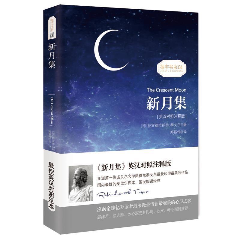 【正版书】 新月集 (印)拉宾德拉纳特·泰戈尔 著,郑振铎 译 振宇英语教学研究中心 编 星球地图出版社