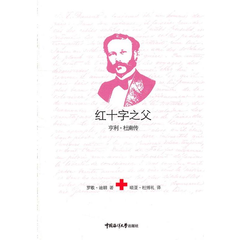 【正版书】 红十字之父 (瑞士)迪朗 编著,晓亚·杜博礼 译 中国海洋大学出版社