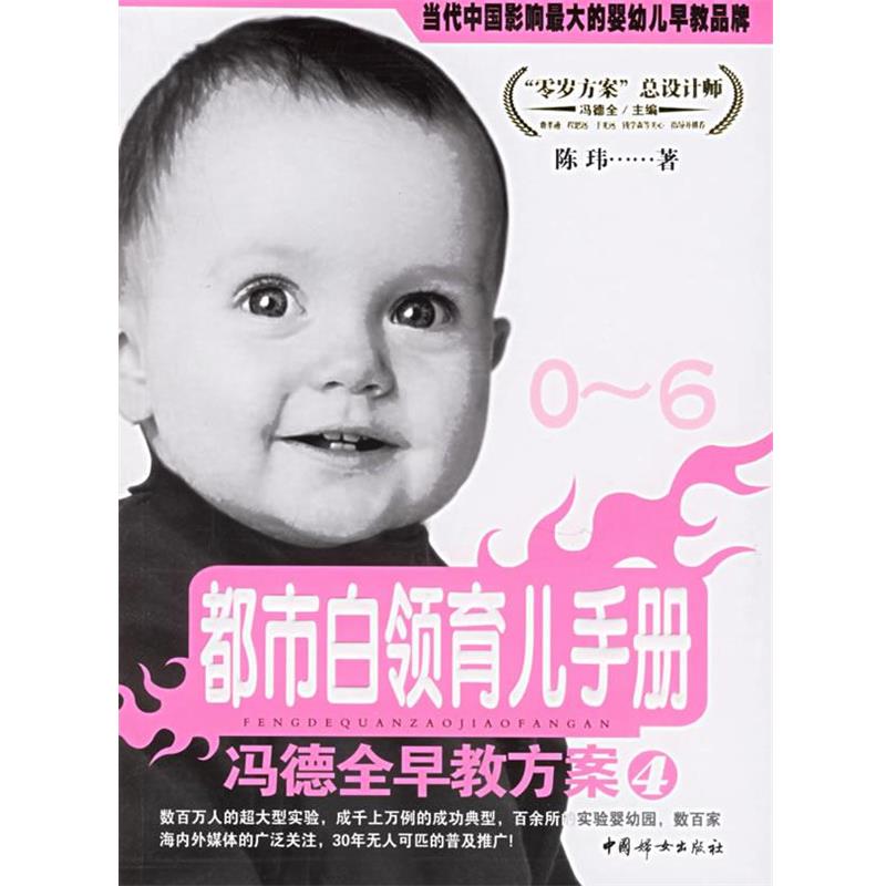 【正版书】 冯德全早教方案4:都市白领育儿手册 陈玮 著 中国妇女出版社