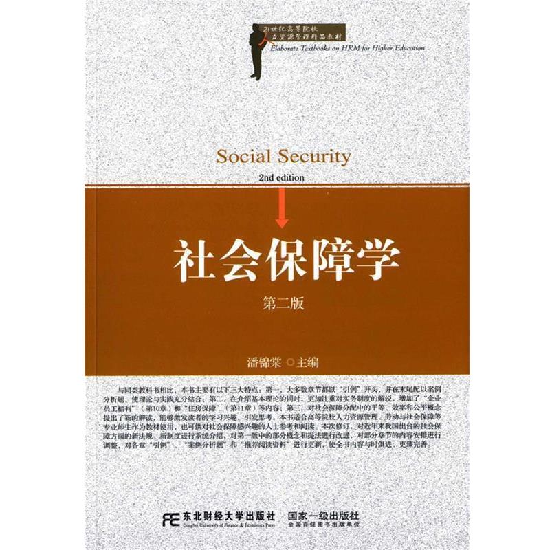【正版书】 社会保障学 潘锦棠 东北财经大学出版社有限责任公司
