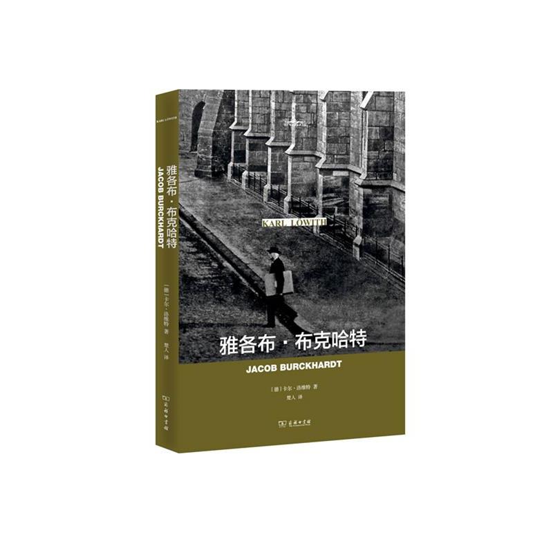 【正版书】 雅各布 布克哈特 [德]卡尔·洛维特（Kar l with） 商务印书馆