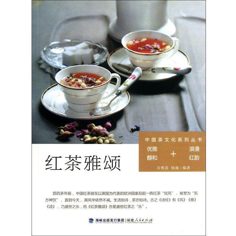 【正版书】 中国茶文化系列丛书:红茶雅颂 吴雅真, 杨巍编著 福建人民出版社