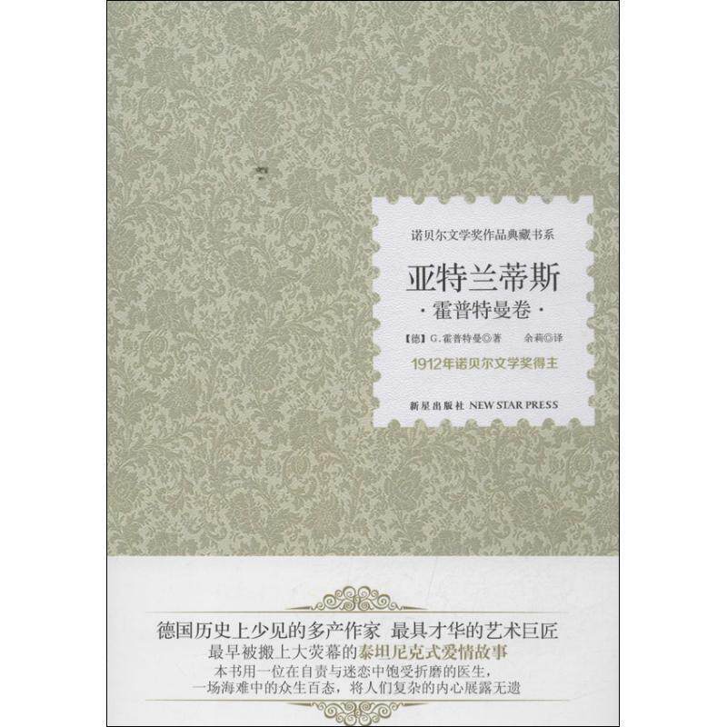 【正版书】 亚特兰蒂斯 盖哈特·霍普特曼 新星出版社