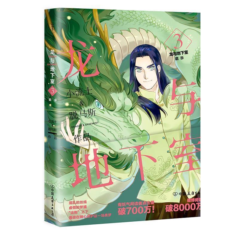 【正版书】 龙与地下室3:启示 小流士脱马斯 中国友谊出版公司