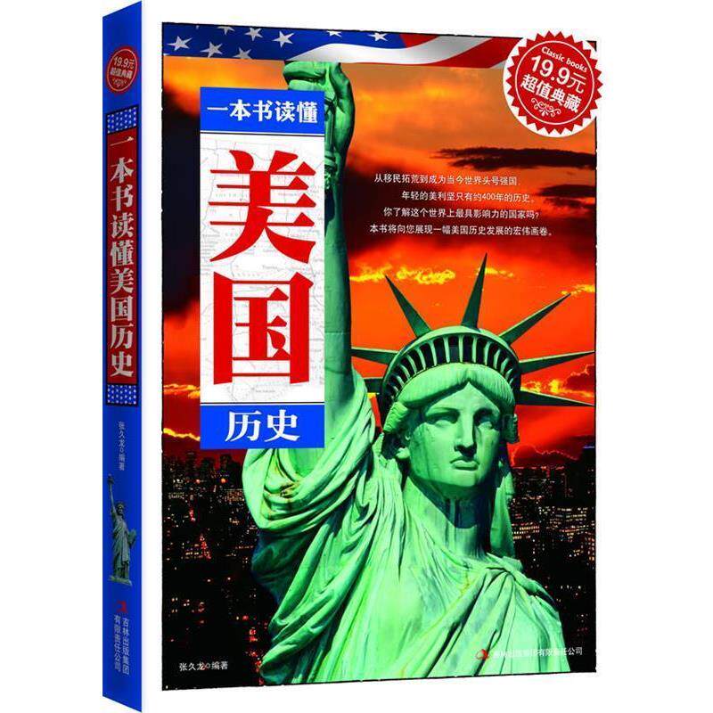 【正版书】 一本书读懂美国历史 张久龙 编著 吉林出版集团有限责任公司