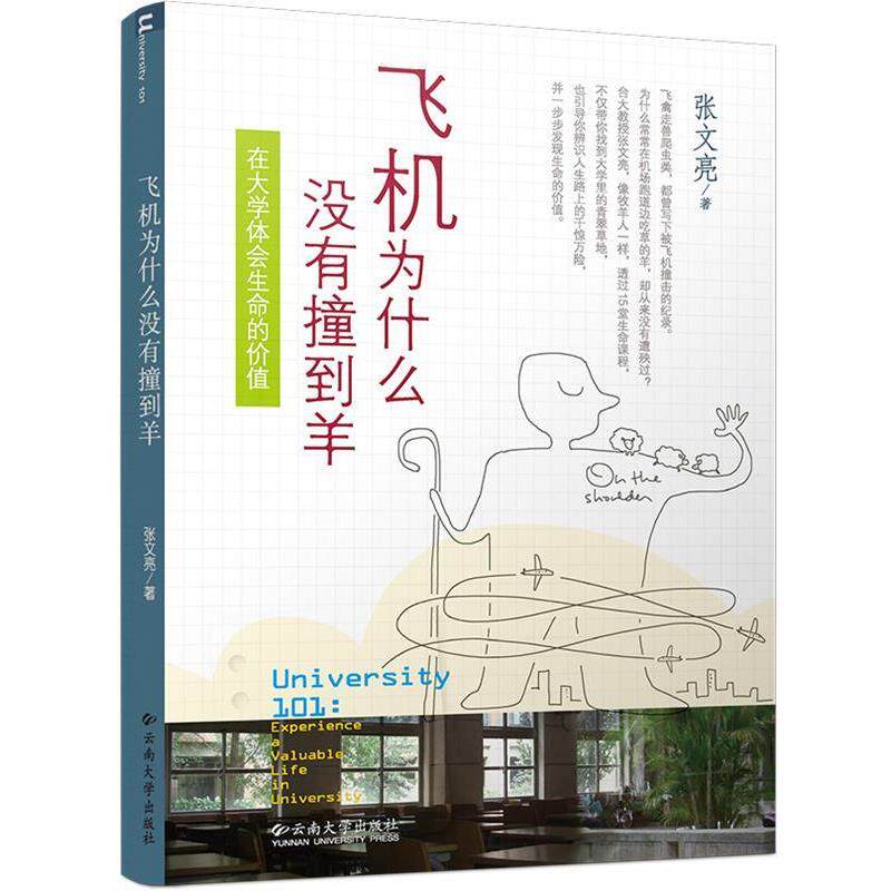 【正版书】 飞机为什么没有撞到羊-在大学体会生命的价值 张文亮 著 云南大学出版社
