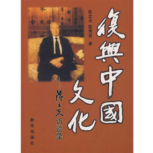 【正版书】 复兴中国文化 陈立夫,陈秀惠 著 新华出版