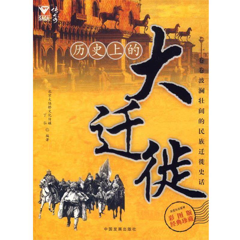 【正版书】 历的大迁徙 北京大陆桥文化传媒 编译 中国发展出版社