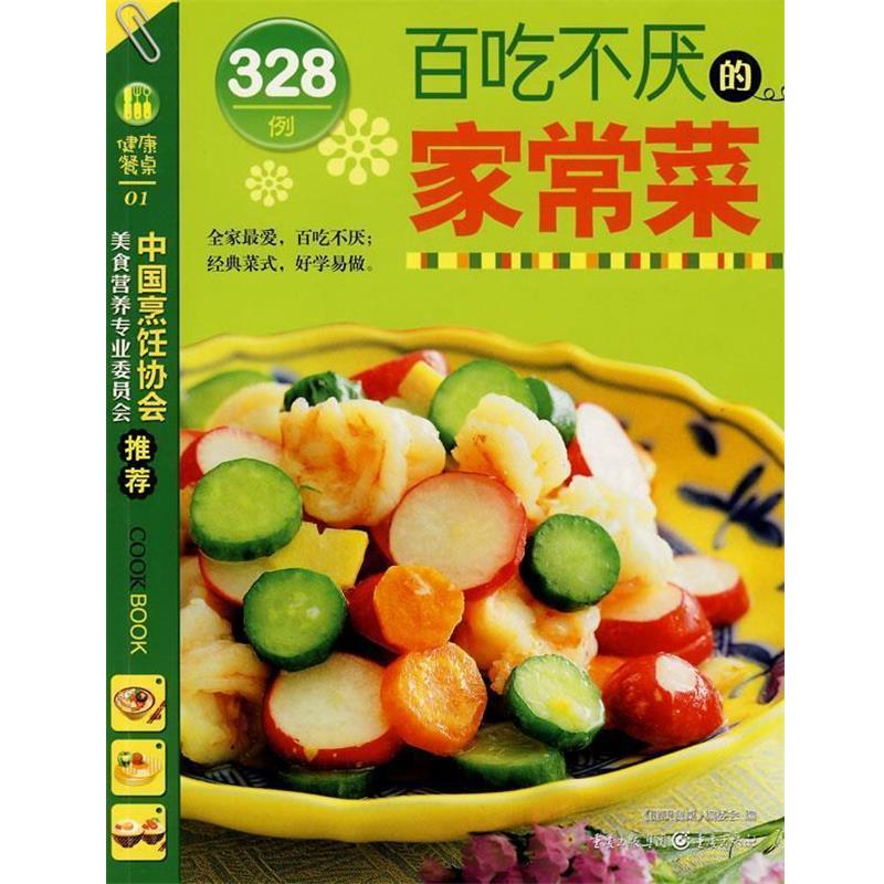 【正版书】 百吃不厌的家常菜328例 《健康餐桌》编委会 编 重庆出版社