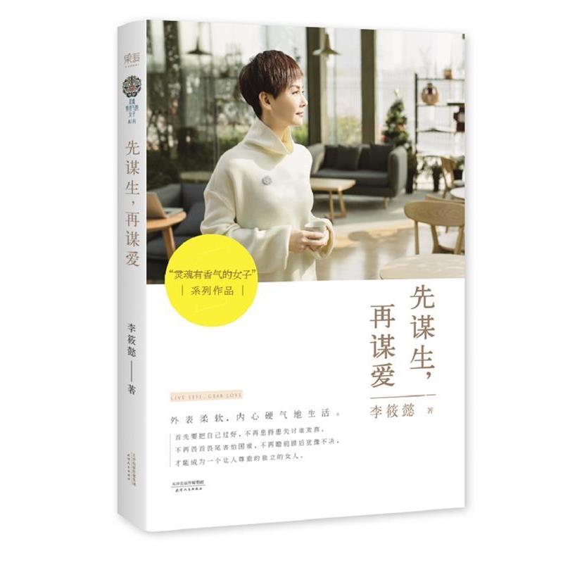 【正版书】 先谋生，再谋爱 李筱懿 天津人民出版社