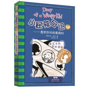 【正版书】 小屁孩日记 24—危机四伏的度假村 [美]杰夫·金尼 新世纪出版社