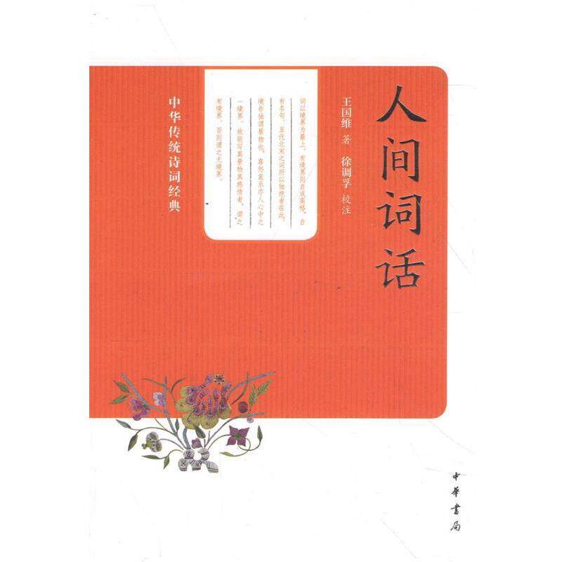【正版书】 人间词话--中华传统诗词经典 王国维 著,徐调孚 校注 中华书局