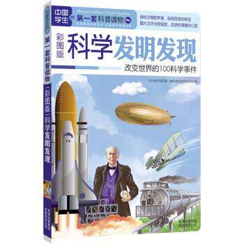 【正版书】 中国学生的套科普读物·科学发明发现:改变世界的100科学事件 《中国学生的套科普读物》编委会 编 吉林出版集团有限责
